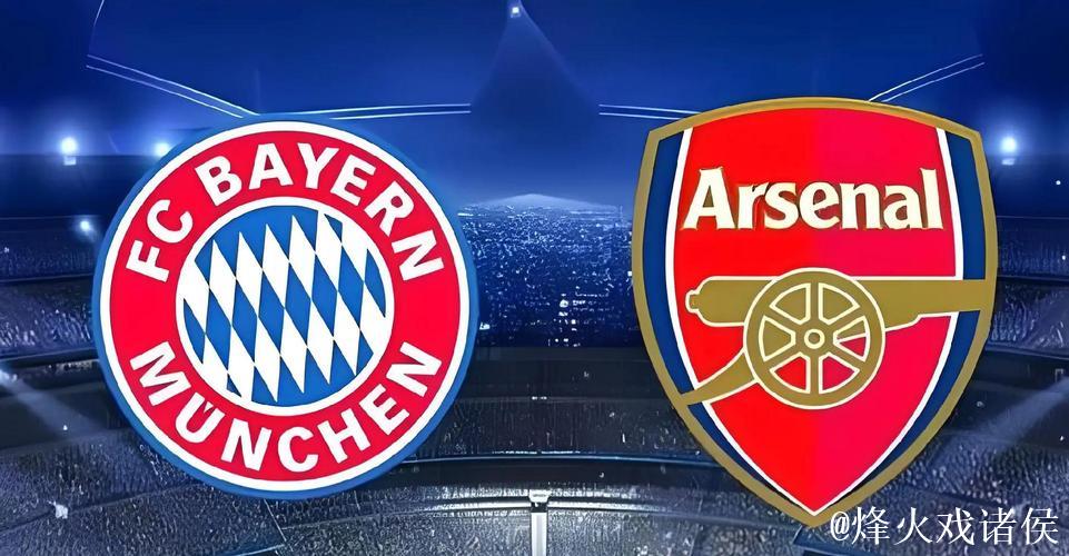 阿森纳主场力克拜仁，这是一场终结过往阴霾的胜